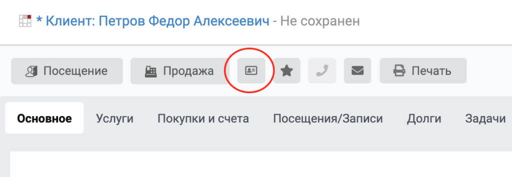 Выдача карты клиенту - значок карты в карточке клиента