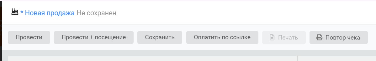 Продажи, проведение, сохранение, печать, чек
