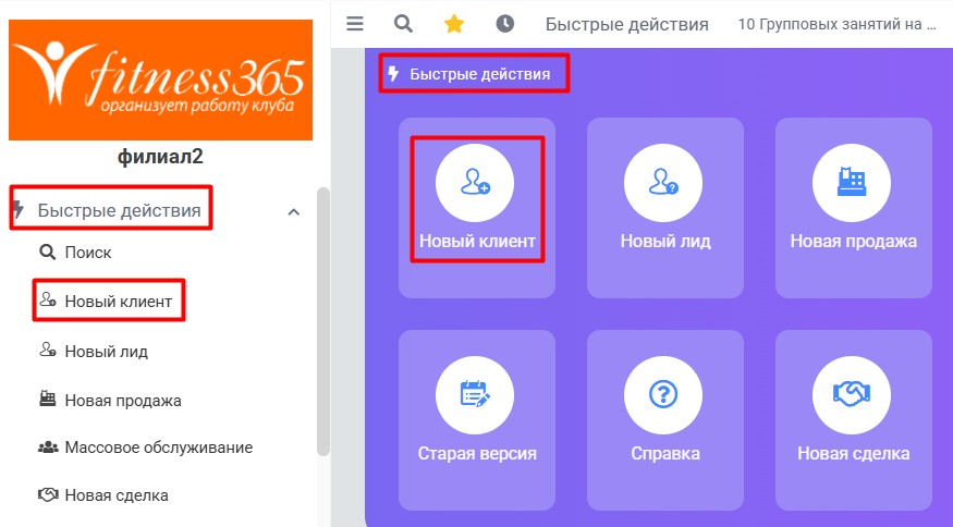 Быстрые действия - новый клиент