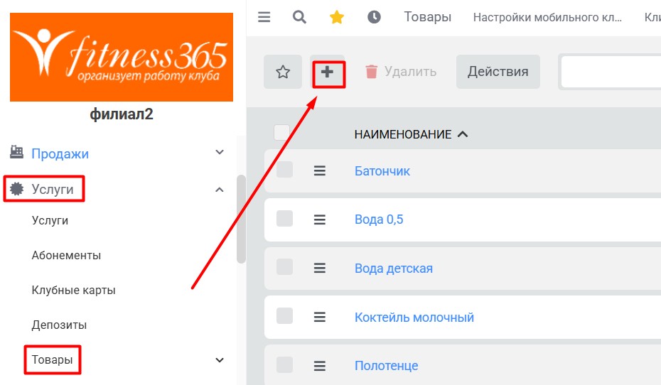создание товара в fitness365