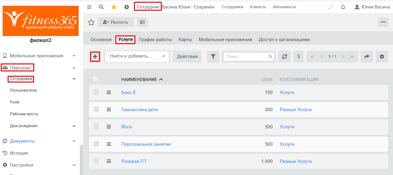 Тренеры. Вкладка Услуги