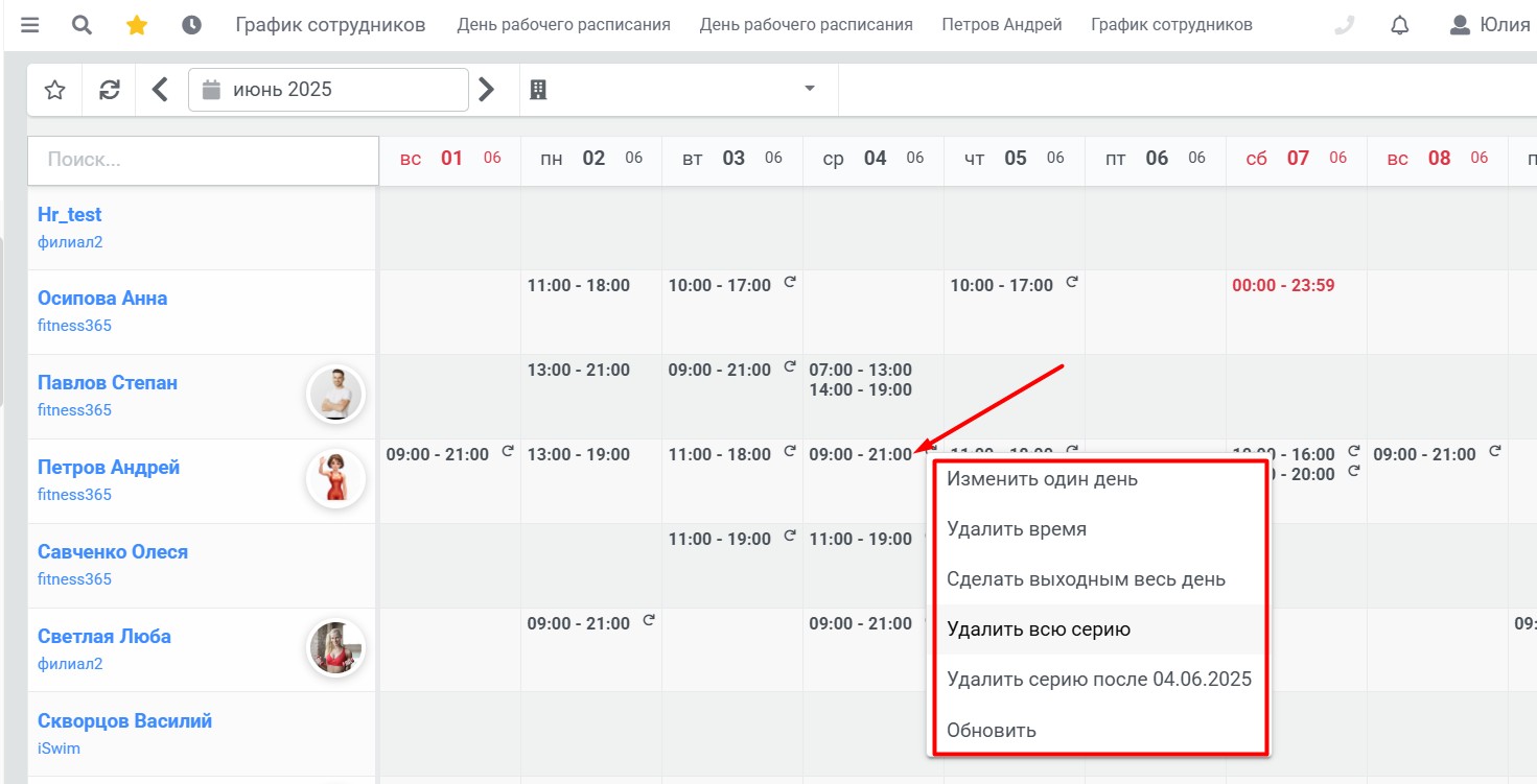 График тренеров, Изменение удаление