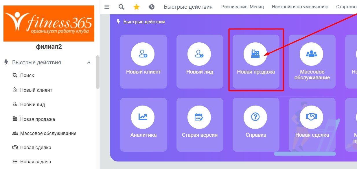Быстрые действия, новая продажа