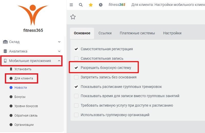 разрешить бонусную систему в мобильном приложении клиента фитнес клуба разрешить бонусную систему в мобильном приложении клиента фитнес клуба