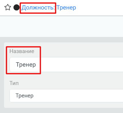 Тренеры. Должность - Тренер