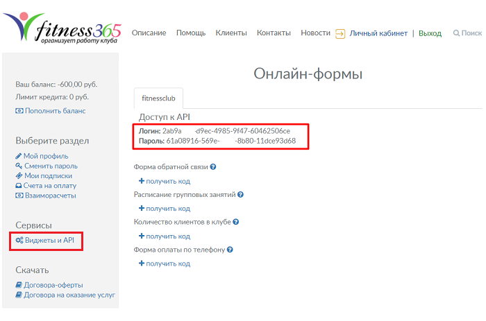 логин и пароль к виджетам и API