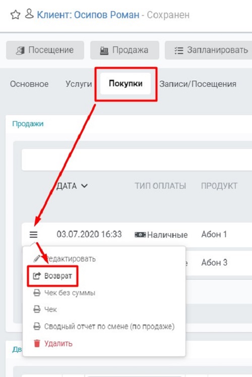возврат из покупок клиента