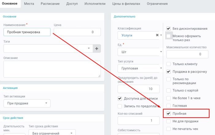Настройка пробной услуги фитнес клуба