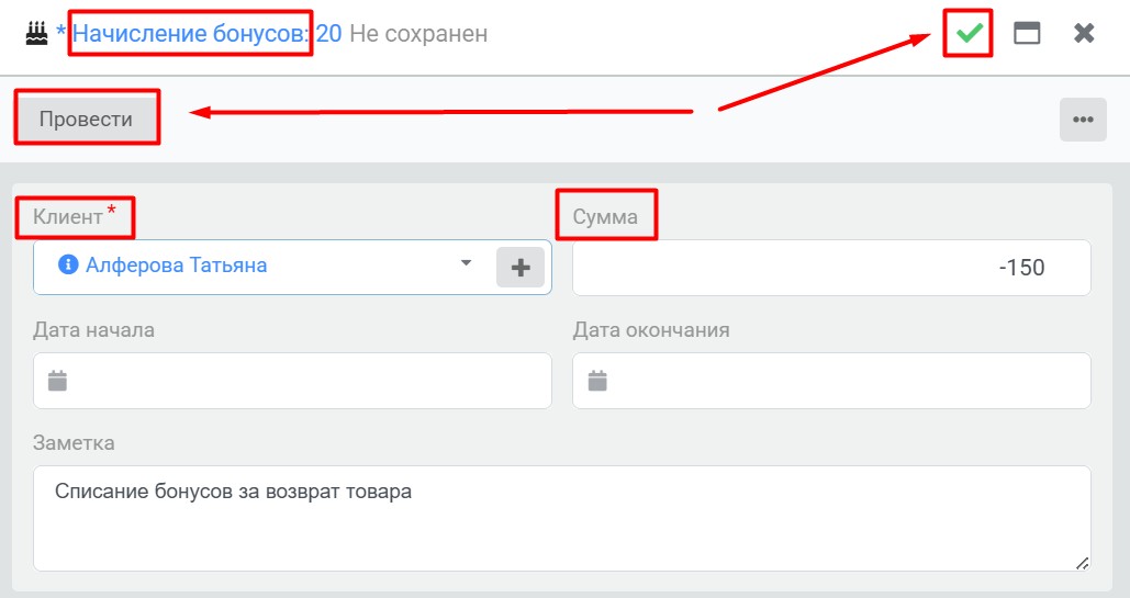 Начисление бонусов (Касса)