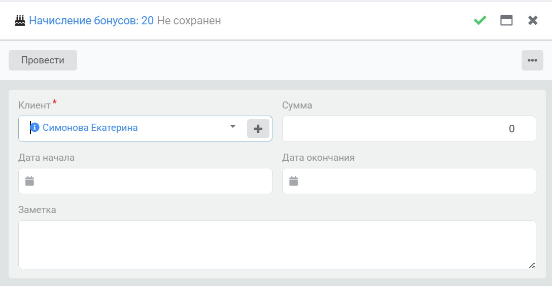 Начисление бонусов