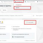 Сотрудники - Группы - Настройки