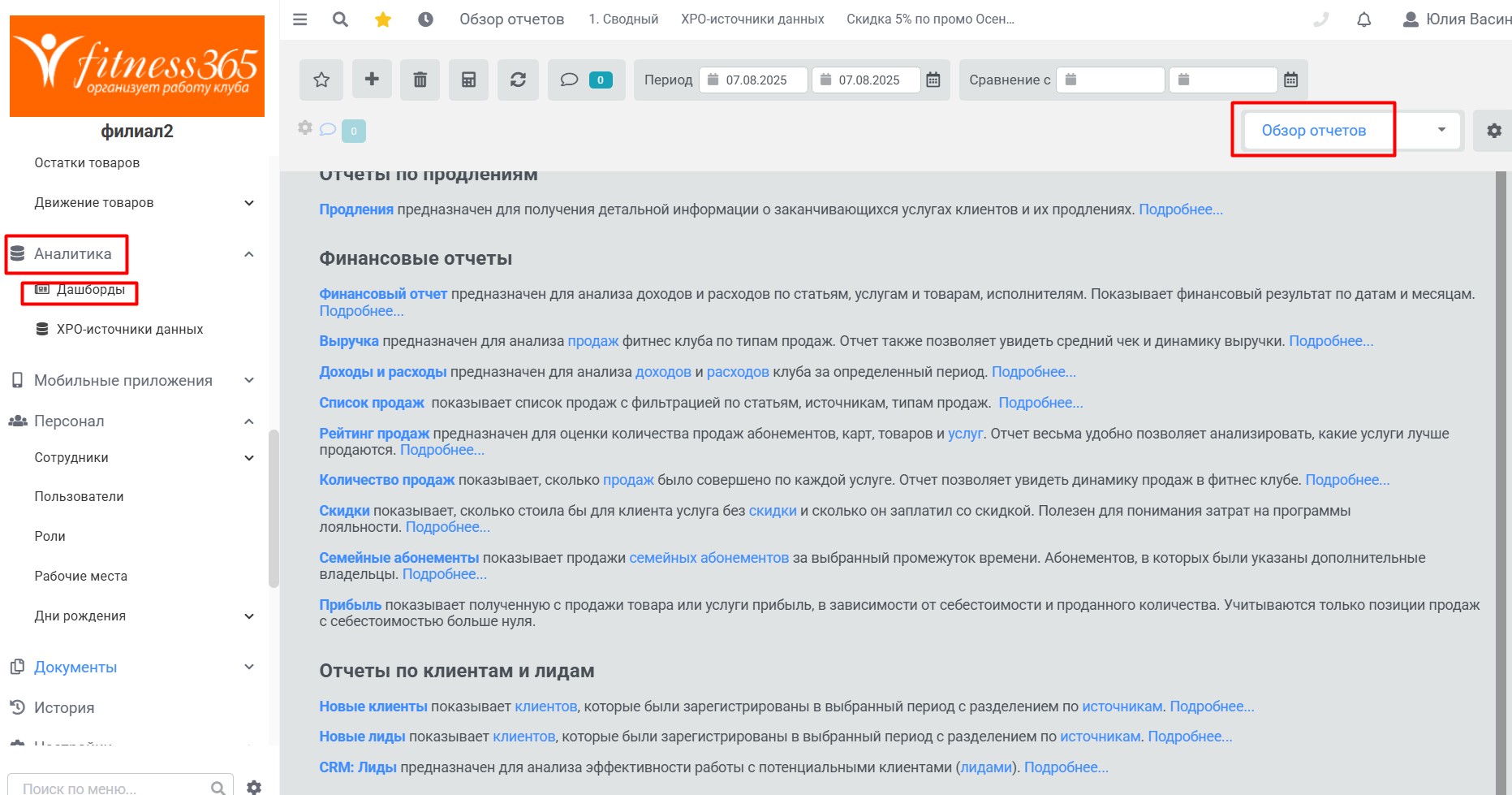 Аналитика. Обзор отчетов в CRM fitness365