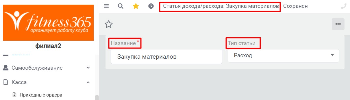 Статья расходов, редактирование
