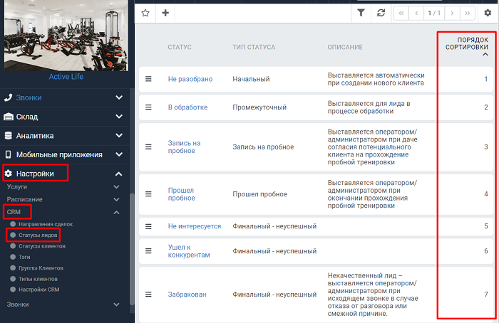 настройка crm порядок сортировки статусов лидов