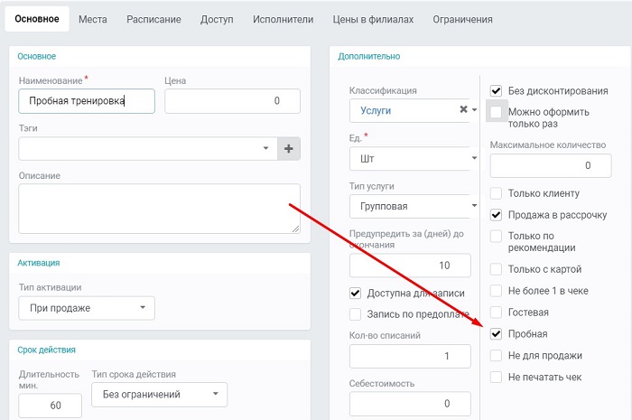 настройка пробной услуги фитнес клуба настройка пробной услуги фитнес клуба