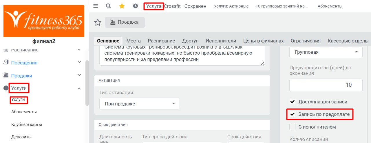 Услуга - Запись по предоплате