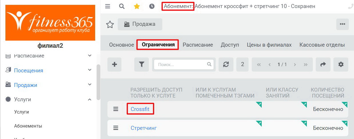 Абонемент - Ограничения