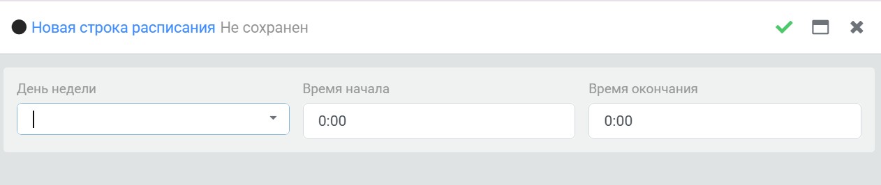 Расписание доступа, добавление новой строки по дню недели