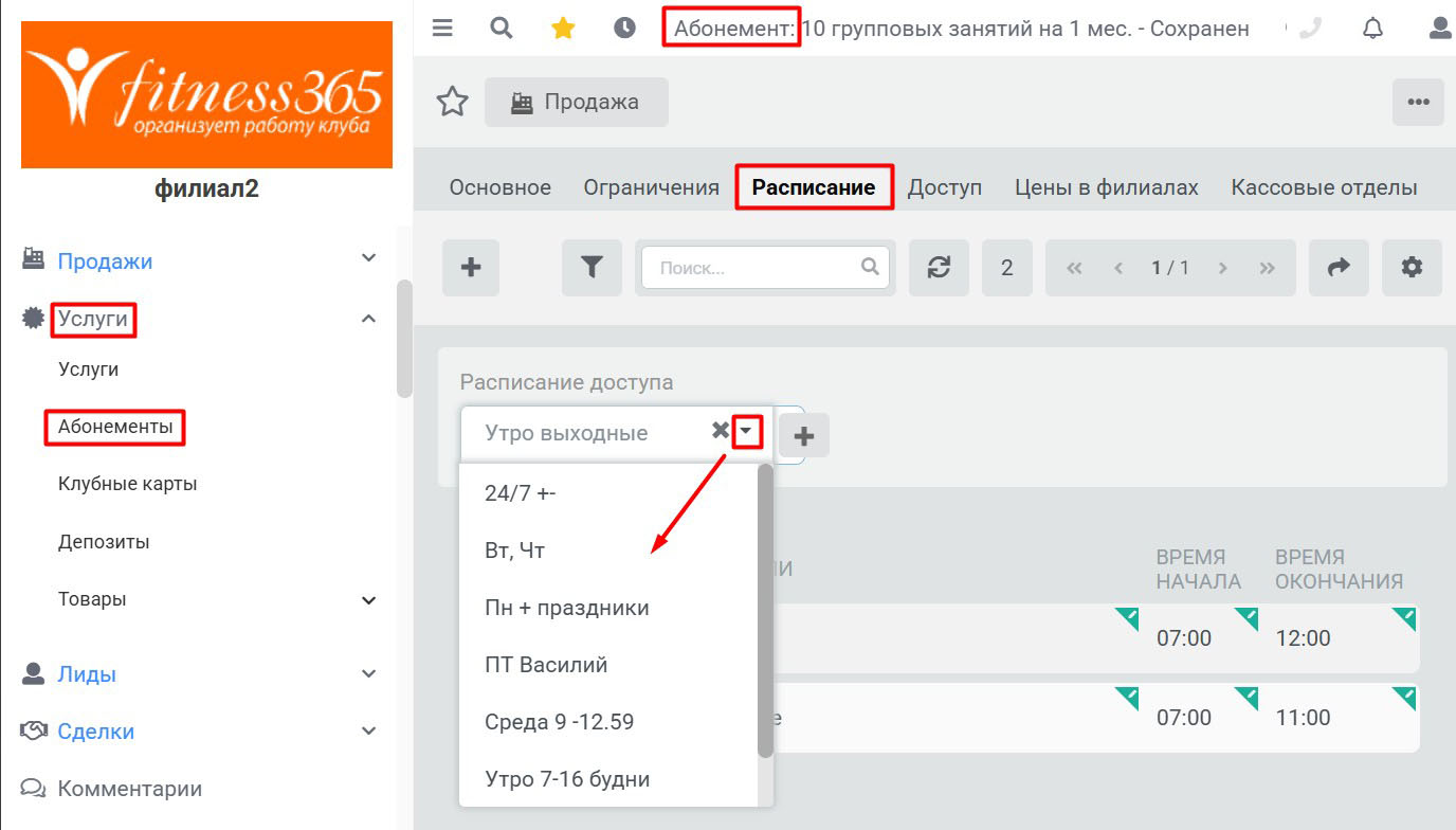 Расписание доступа, выбор расписания из списка