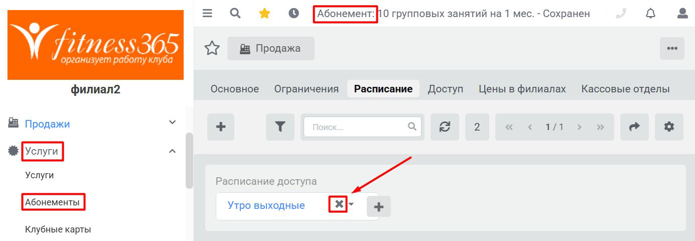 Расписание доступа, удалить расписание в конкретном абонементе