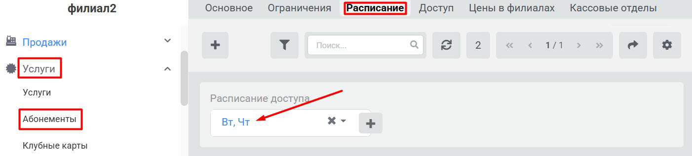 Расписание доступа, выбор расписания для удаления