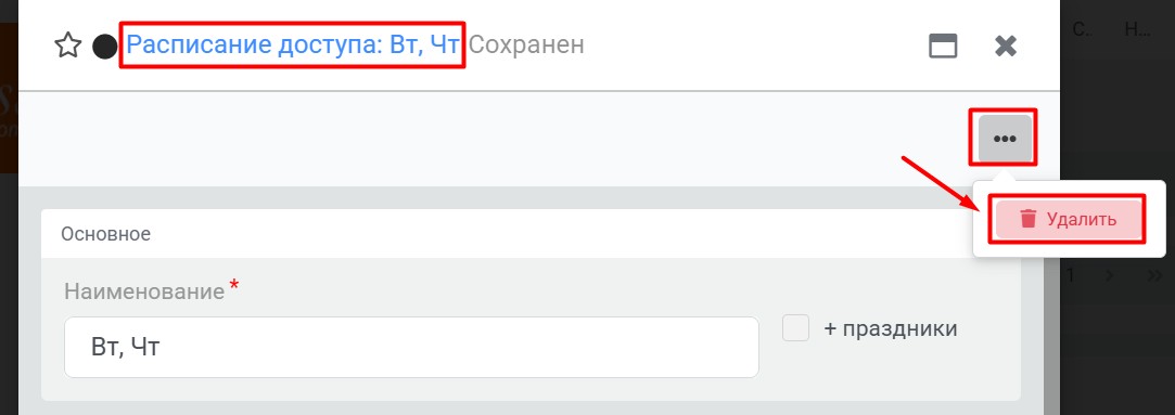 Расписание доступа, удаление в новой версии