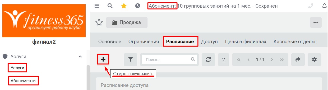Расписание доступа, создать новую запись