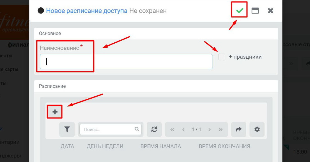 Расписание доступа, новое расписание