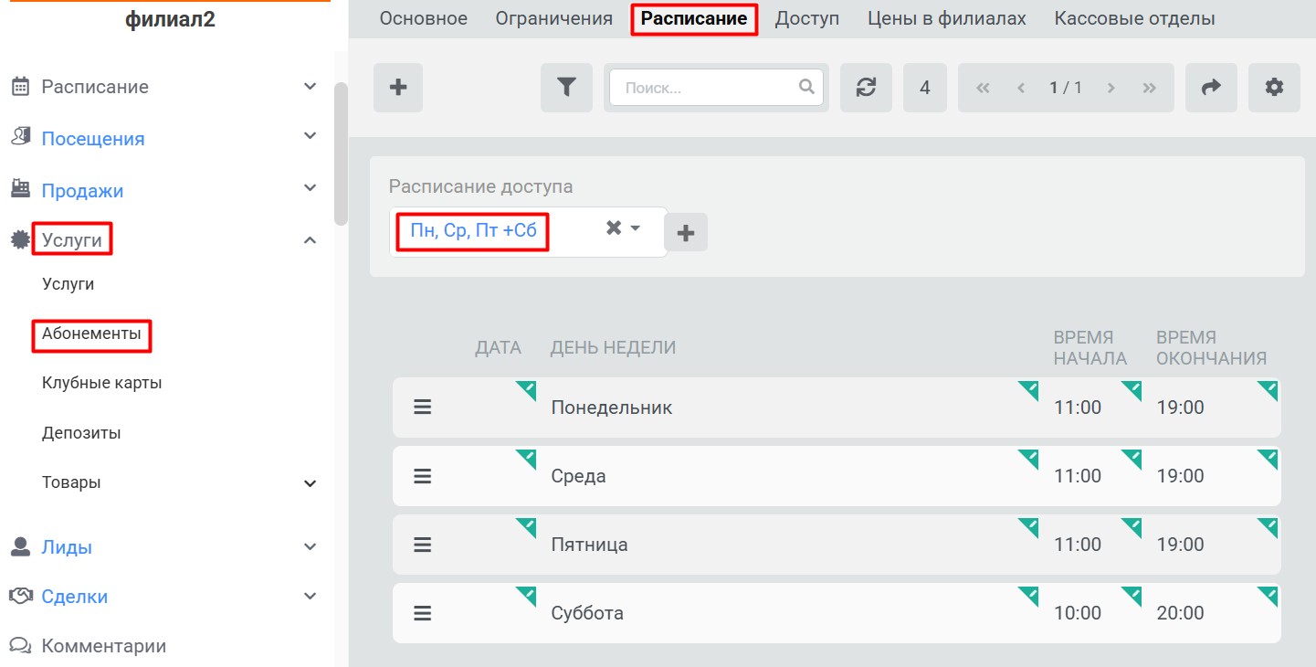 Расписание доступа, готовое расписание