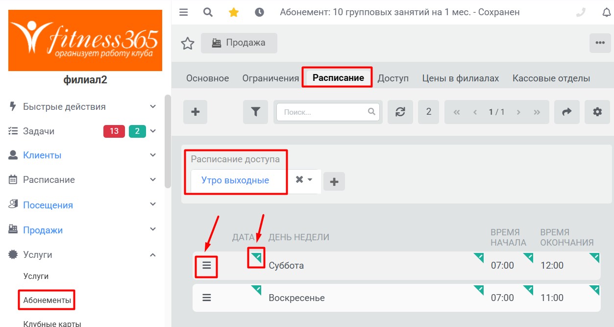 Расписание доступа, редактирование расписания