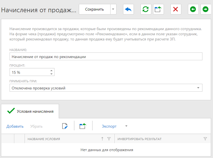 начисление зарплаты от продаж по рекомендации тренера Варианты начислений, от продаж по рекомендации тренера