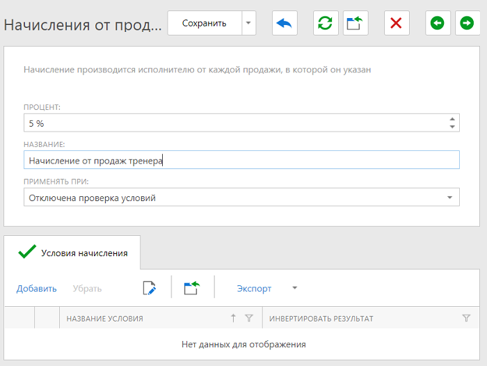 начисление зарплаты от продаж исполнителя Варианты начислений, от продаж исполнителя