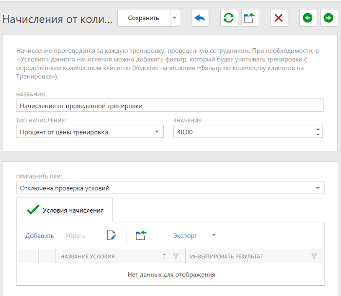 начисление зарплаты от количества проведенных тренировок Варианты начислений, от количества проведенных тренировок