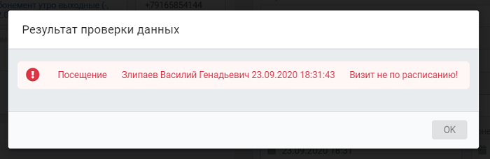 попытка пройти вне времени расписания доступа по абонементу попытка пройти вне времени расписания доступа по абонементу