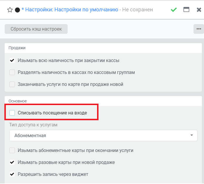 Настройки - Системные - Настройки по умолчанию флаг Списывать посещения на входе Настройки - Системные - Настройки по умолчанию флаг Списывать посещения на входе