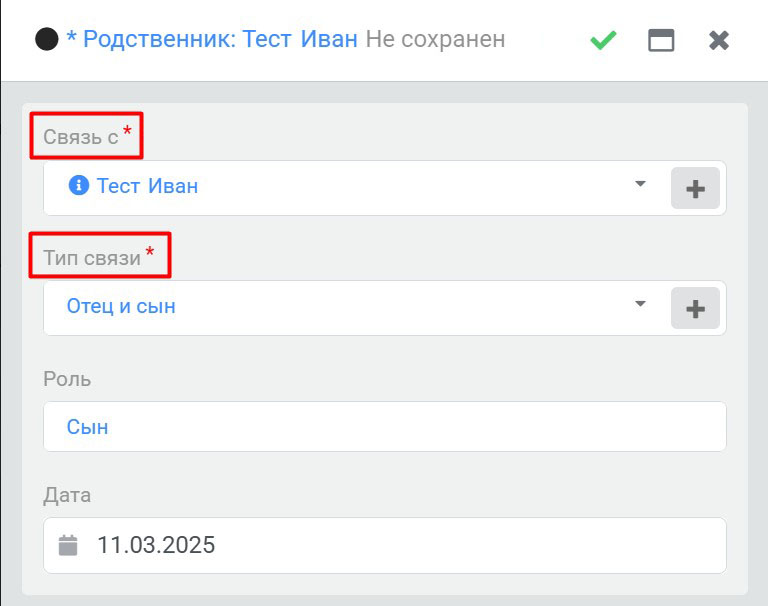 Родственники, добавление нового родственника, тип связи
