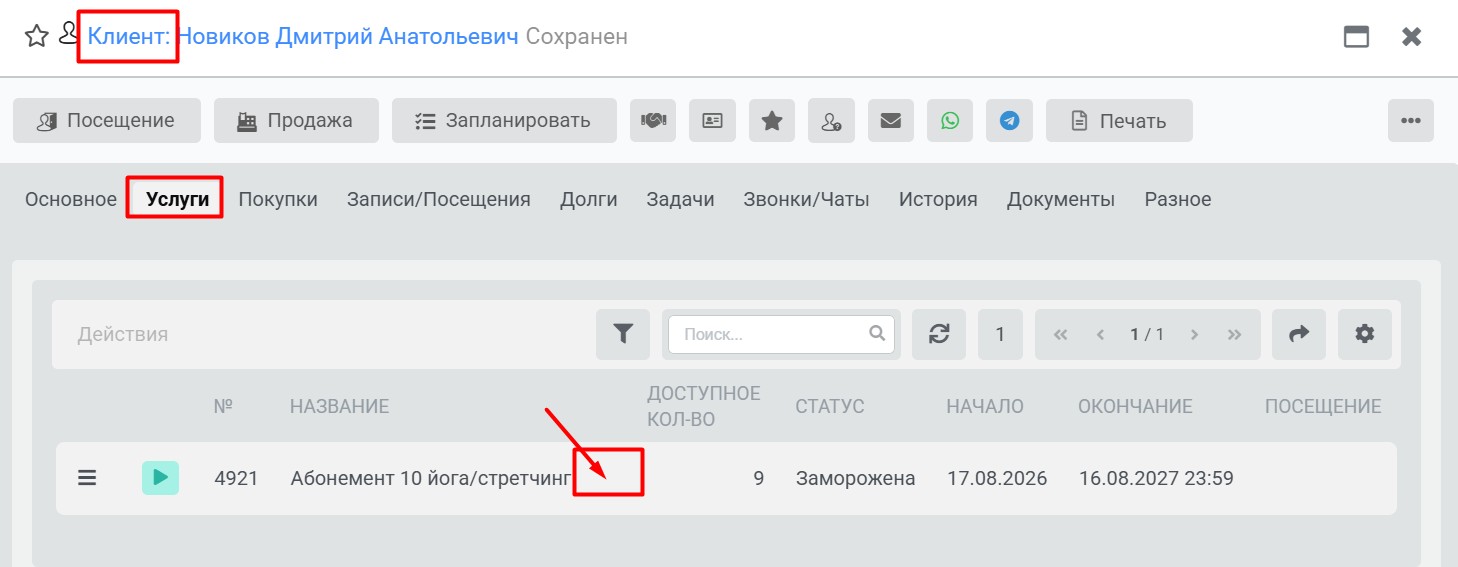 Клиент - Услуги - Открыть карточку Проданной услуги