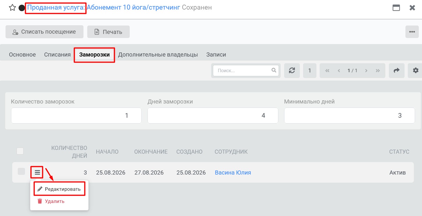 Проданная услуга - Заморозки - Заморозка - Редактировать