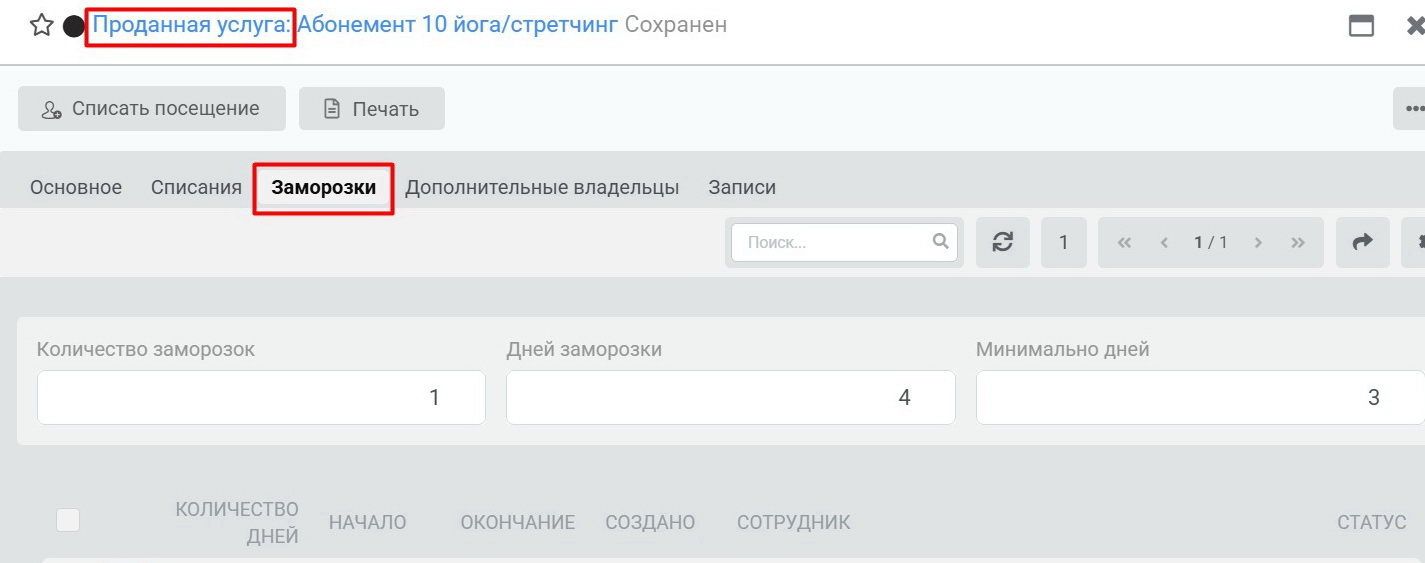 Проданная услуга - вкладка Заморозки