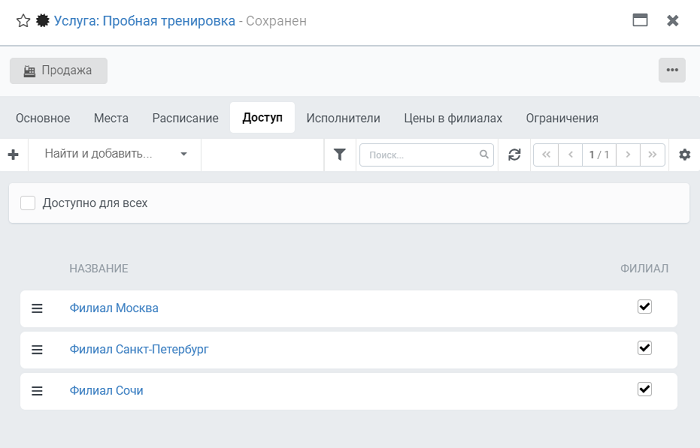 Создание и настройка услуг_ Доступ к услуге для филиалов клуба