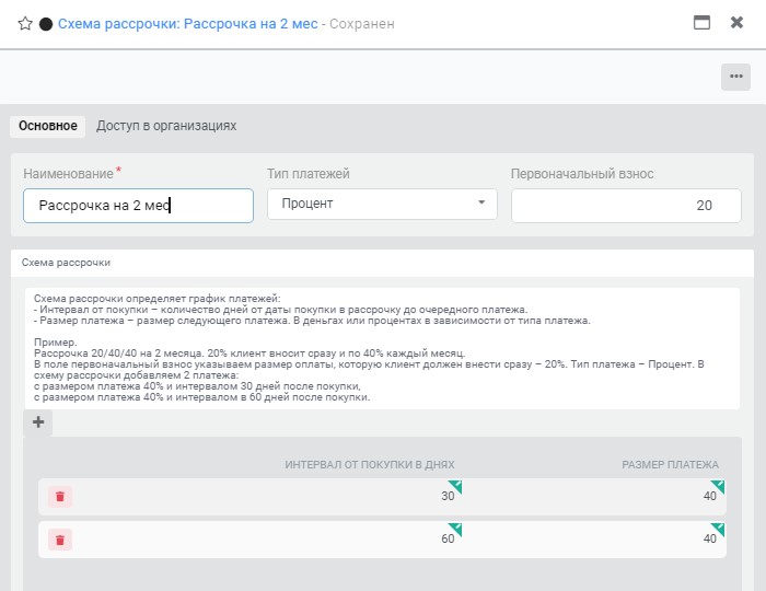 настройка схемы рассрочки настройка схемы рассрочки