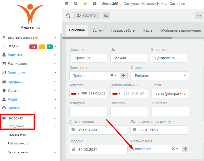 выбор организации сотрудника