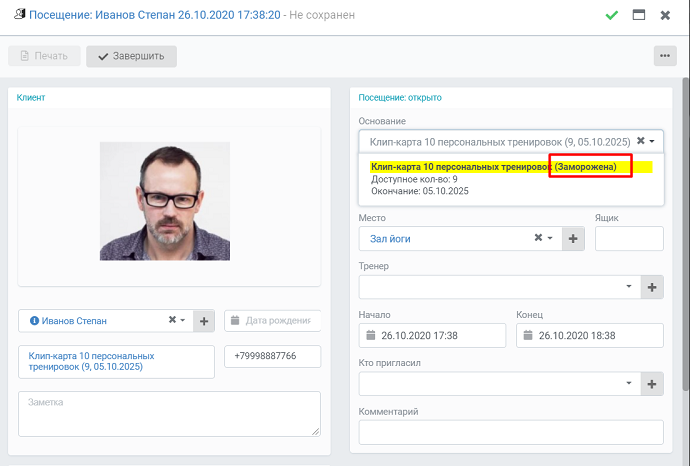 открытие посещение клиенту с замороженным абонементом открытие посещение клиенту с замороженным абонементом