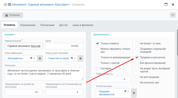 разрешить продажу в рассрочку в настройках абонемента разрешить продажу в рассрочку в настройках абонемента