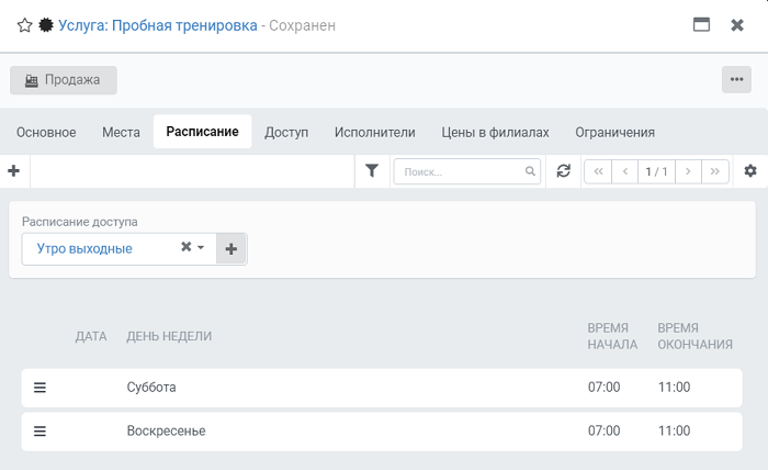 Создание и настройка услуг_ Расписание доступа к услуге