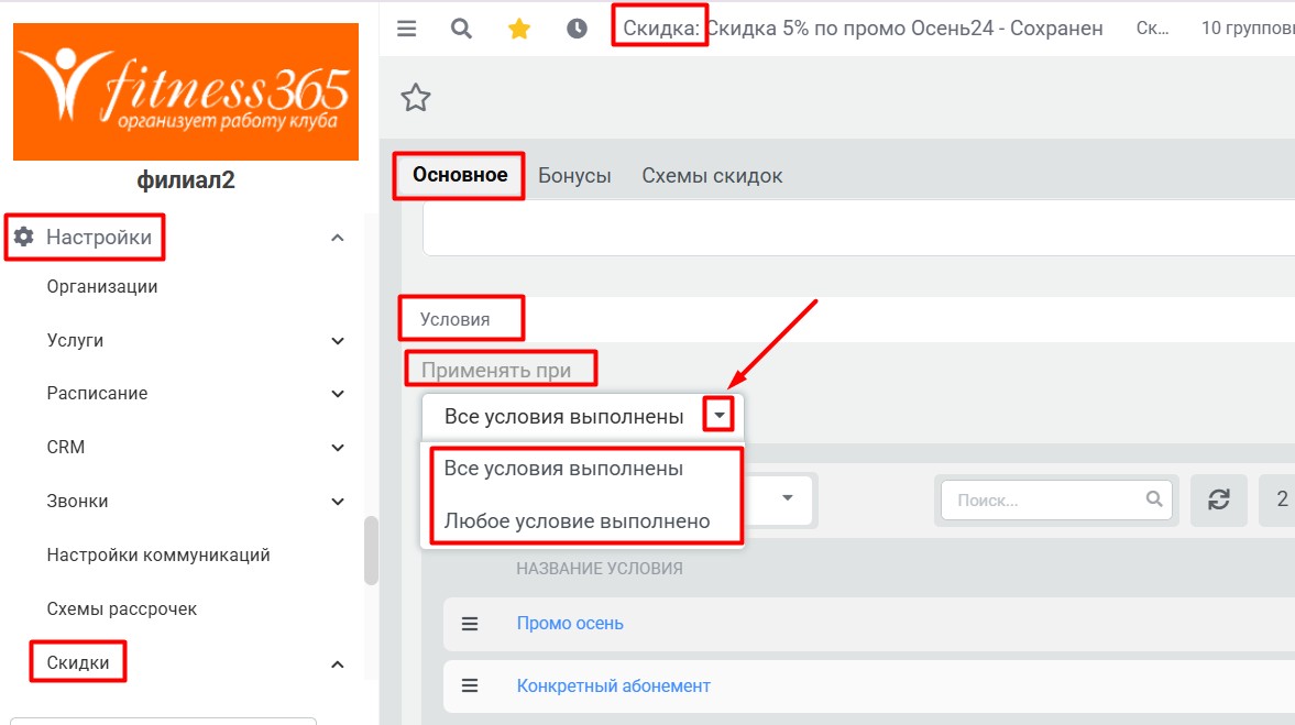 Условия скидки, Применять при