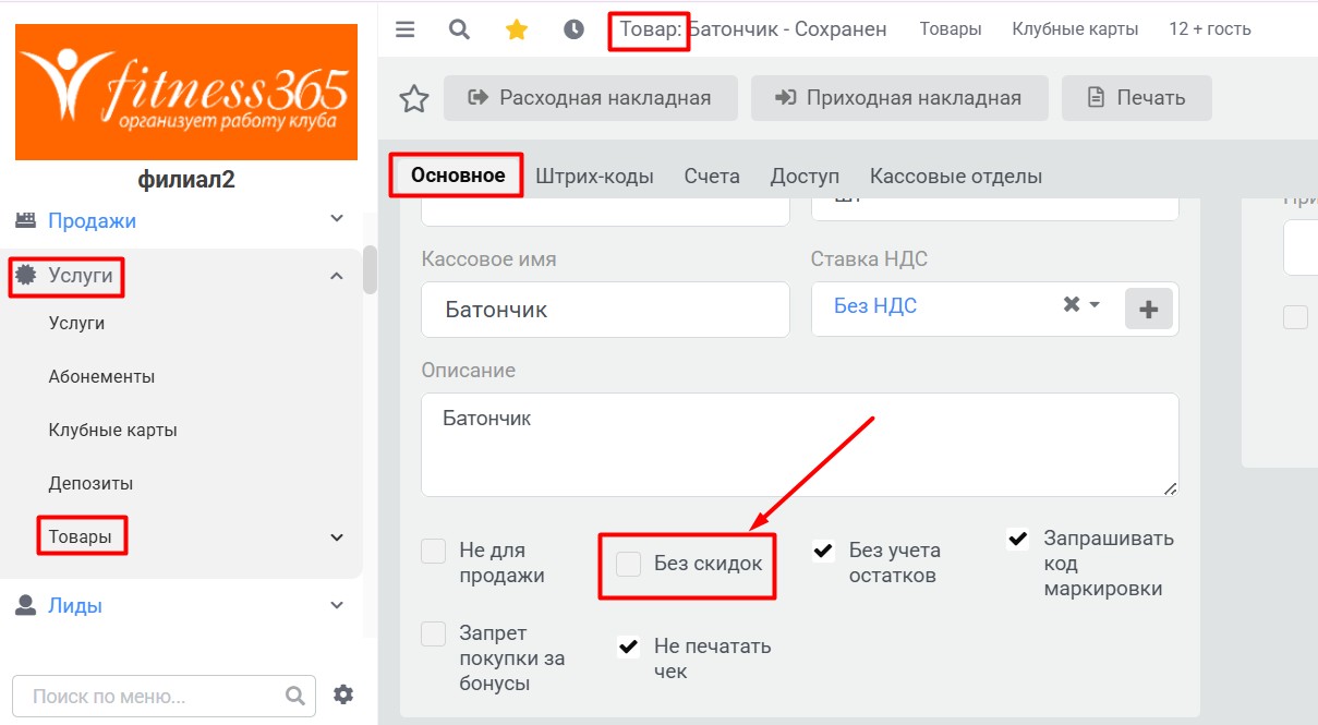 Товар, без скидок
