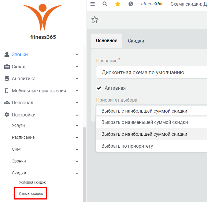 Настройка скидки, схема скидок