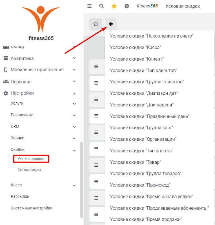 Настройки скидки. Условия скидки