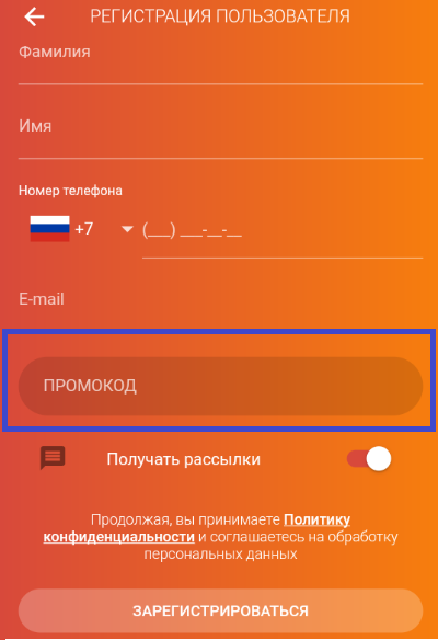 ввод промокода в приложении ввод промокода друга при регистрации в приложении